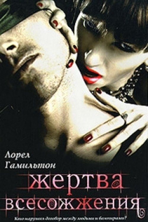 Cover Art for 9785421509455, Жертва всесожжения by Laurell K. Hamilton