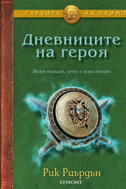 Cover Art for 9789542708483, Дневниците на героя by Joann Hill