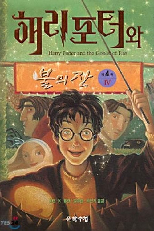 Cover Art for 9788983920959, Harry Potter and the Goblet of Fire by J. K. Rowling