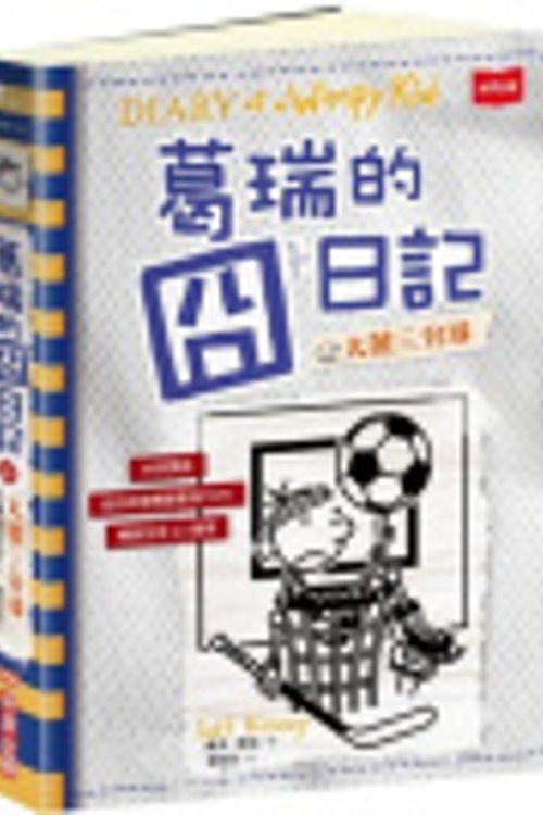 Cover Art for 9789865253943, Diary of a Wimpy Kid: Big Shot by Jeff Kinney