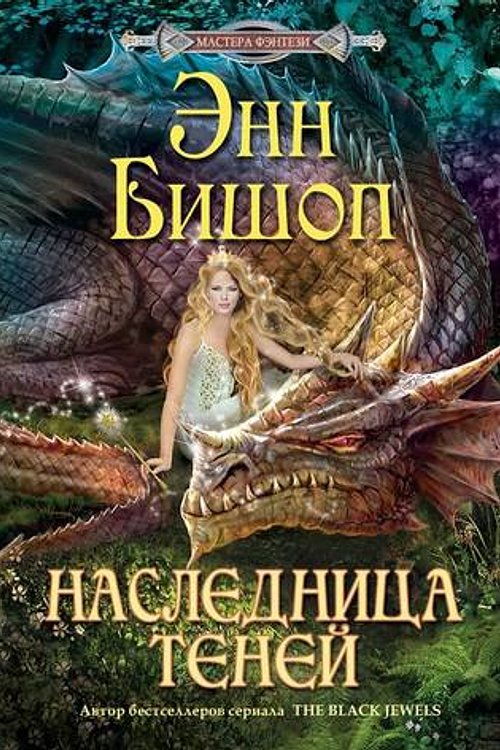 Cover Art for 9785227031655, Naslednitsa Teney by Anne Bishop