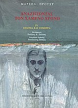 Cover Art for 9789600509939, anazitontas ton chameno chrono: sodoma kai gomorra by Proust Marcel