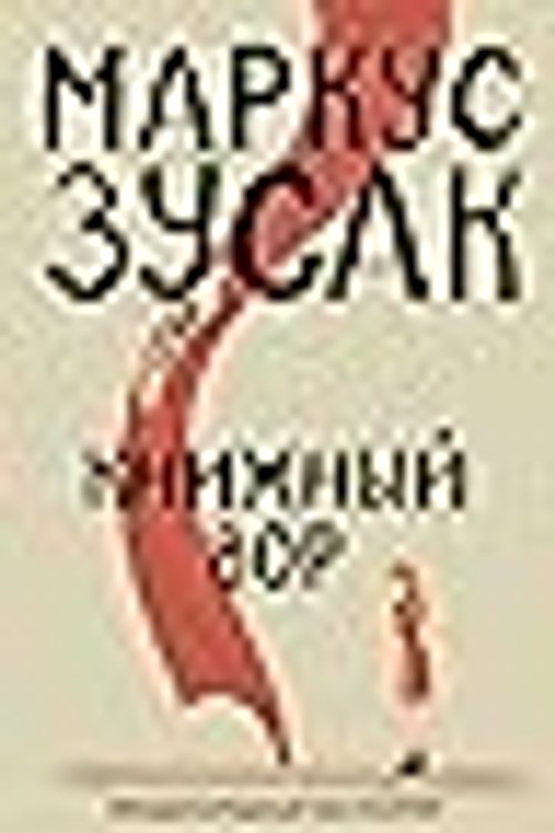 Cover Art for 9785041058098, Книжный вор by Markus Zusak, Николай Мезин, Маркус Зусак