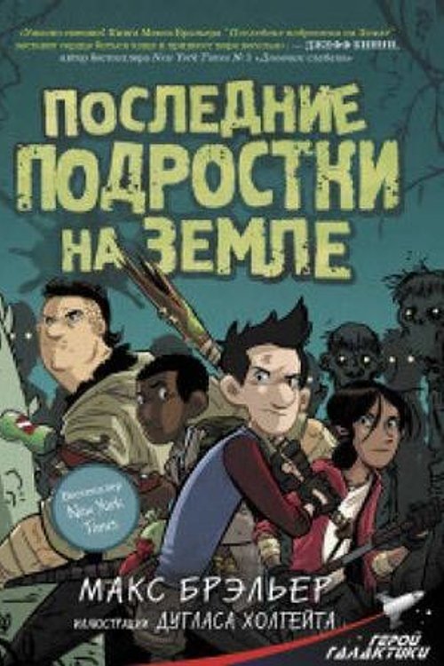 Cover Art for 9785171107604, Последние подростки на Земле by Макс Брэльер