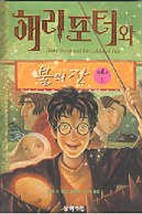 Cover Art for 9788983920935, Harry Potter and the Goblet of Fire by Joaen K. Roling