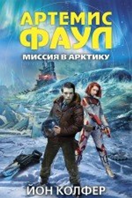 Cover Art for 9785699634804, Artemis fowl. The arctic incident / Artemis Faul. Missiya v Arktiku (In Russian) by Eoin Colfer