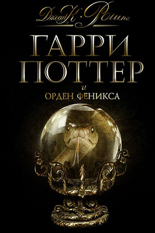 Cover Art for 9785353031741, Harry Potter and the Order of the Phoenix c / o (podar.) / Garri Potter i Orden Fenixa s/o(podar.) by Roling Dzh.K.