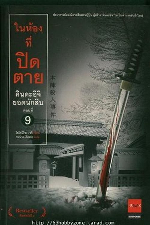 Cover Art for 9789749899342, à¸à¸´à¸à¸à¸°à¸­à¸´à¸à¸´à¸¢à¸­à¸à¸à¸±à¸à¸ªà¸·à¸ 9 à¹à¸à¸«à¹à¸­à¸à¸à¸µà¹à¸à¸´à¸à¸à¸²à¸¢ / HONJIN SATSUJINJIKEN by Seishi Yokomizo, ชมนาด ศีติสาร, à¹à¸à¸à¸´ à¹à¸¢à¹à¸à¸¡à¸´à¹à¸à¸°