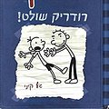 Cover Art for 9789655173949, יומנו של חנון ־ רודריק שולט! by Jeff Kinney