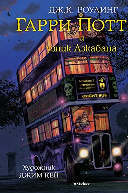 Cover Art for 9785389118379, Гарри Поттер и узник Азкабана [Garri Potter i uznik Azkabana] by Joanne K. Rowling