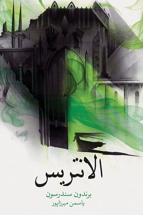 Cover Art for 9786226312998, الانتریس by یاسمن میرزاپور
