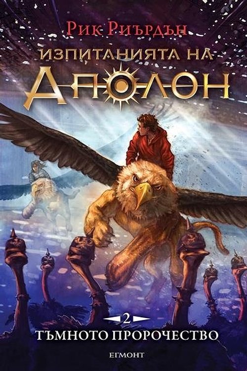 Cover Art for 9789542720102, Тъмното пророчество by Александър Драганов