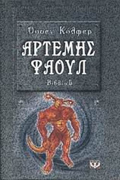 Cover Art for 9789604532575, Η χαμένη αποικία by Eoin Colfer