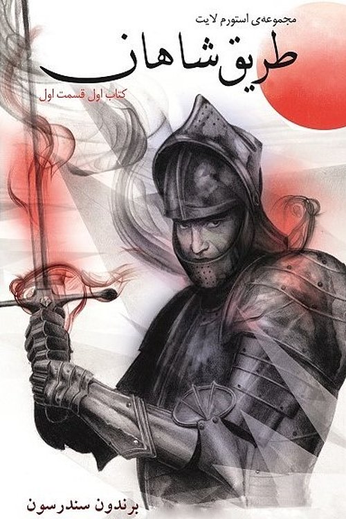 Cover Art for 9786006225821, طریق شاهان by رضا اسکندری آذر
