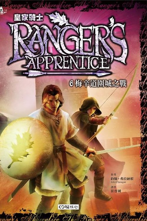 Cover Art for 9789866503399, 皇家騎士: 梅辛道圍城之戰 by John Flanagan, 弗拉納根, 崔容圃