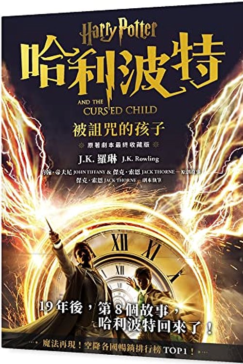 Cover Art for 9789573339083, Harry Potter and the Cursed Child by J K Rowling