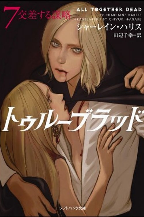 Cover Art for 9784797361704, トゥルーブラッド7 交差する謀略 (ソフトバンク文庫) by Charlaine Harris, Charlaine Harris