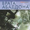 Cover Art for 9785918781029, Врата Абаддона by Kori D.