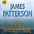 Cover Art for 9789604508938, Φόνοι στο Μπέβερλι Χιλς by James Patterson