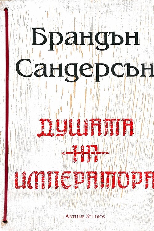 Cover Art for 9786191930791, Душата на императора by Брандън Сандърсън