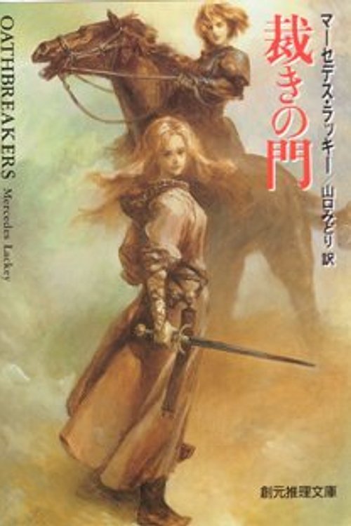 Cover Art for 9784488577025, 裁きの門 (創元推理文庫) by Mercedes Lackey; Midori Yamaguchi