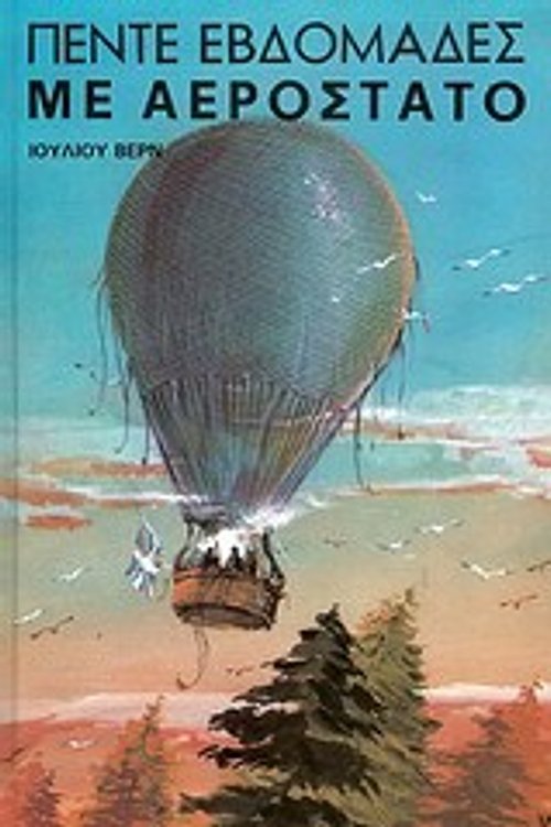 Cover Art for 9789602031681, Πέντε εβδομάδες με αερόστατο by Jules Verne