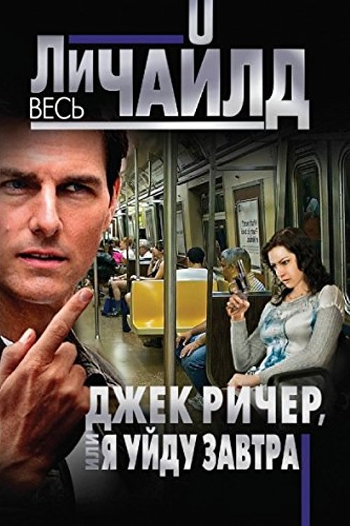 Cover Art for 9785699742943, Джек Ричер, или Я уйду завтра by Lee Child