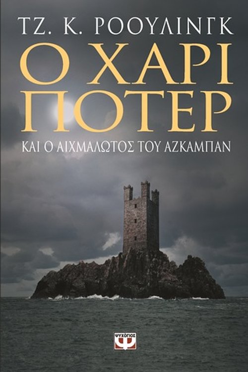Cover Art for 9789604533107, Ο Χάρι Πότερ και ο αιχμάλωτος του Αζκαμπάν by J.K. Rowling