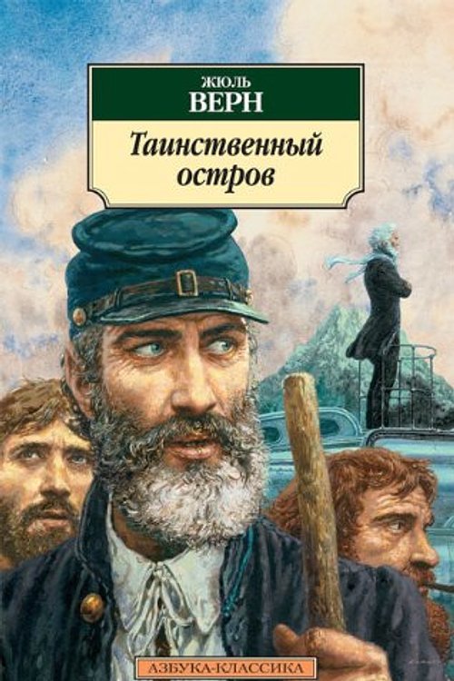 Cover Art for 9785389068049, Таинственный остров by Jules Verne, Жюль Верн