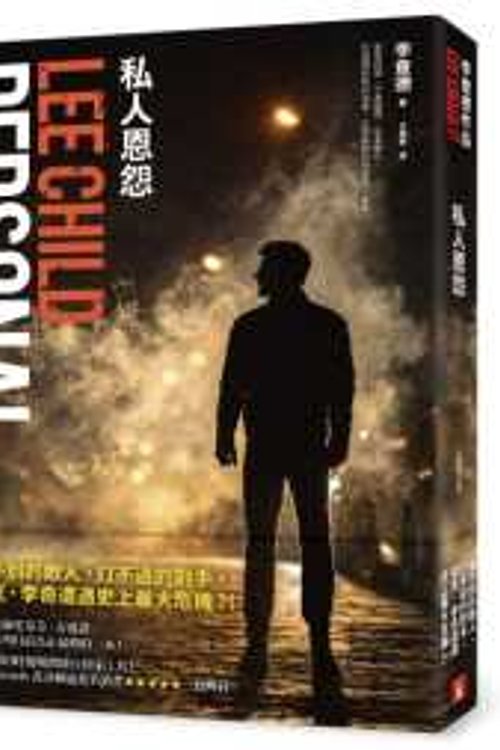 Cover Art for 9789573333036, 私人恩怨 by Lee Child
