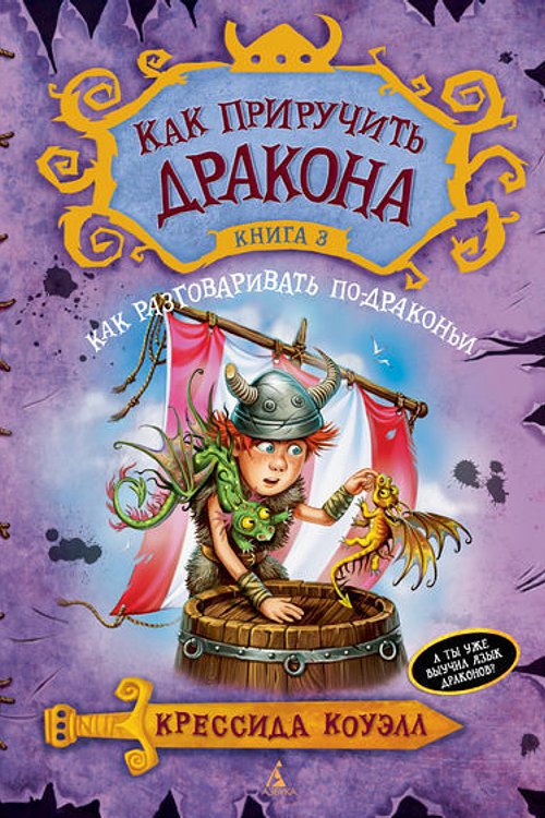 Cover Art for 9785389067295, Kak priruchit' drakona. Kn.3 Kak razgovarivat' po-drakon'i by Kressida Kouell