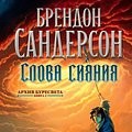 Cover Art for 9785389135628, Слова сияния by Брендон Сандерсон