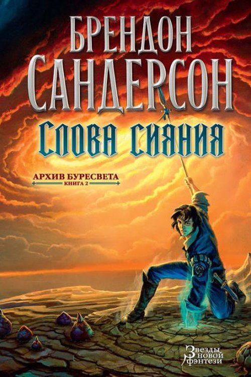 Cover Art for 9785389135628, Слова сияния by Брендон Сандерсон