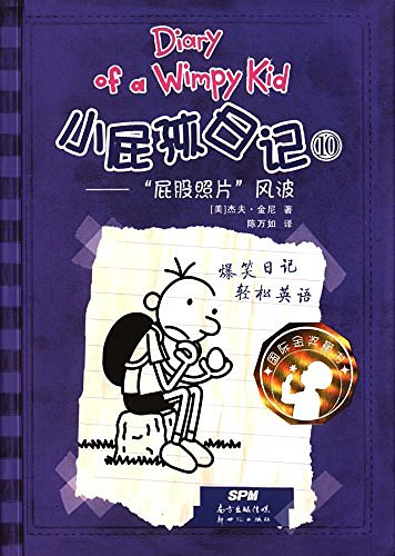 Cover Art for 9787540546151, Diary of A Wimpy Kid (Chinese Edition) by Jeff Kinney