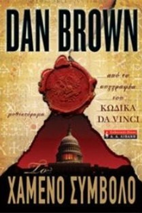 Cover Art for 9789601420455, Το χαμένο σύμβολο by Dan Brown