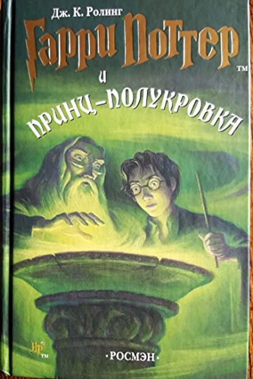 Cover Art for 9785353021872, Harry Potter I Princ-Polukrovka by J K. Rowling