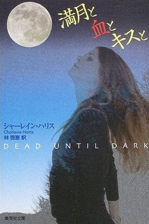 Cover Art for 9784087604467, 満月と血とキスと by Charlaine Harris, Kei Megumi Hayashi