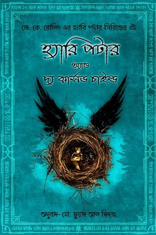Cover Art for 9789849336549, হ্যারি পটার অ্যান্ড দ্য কার্সড চাইল্ড by Md. Fuad Al Fidah