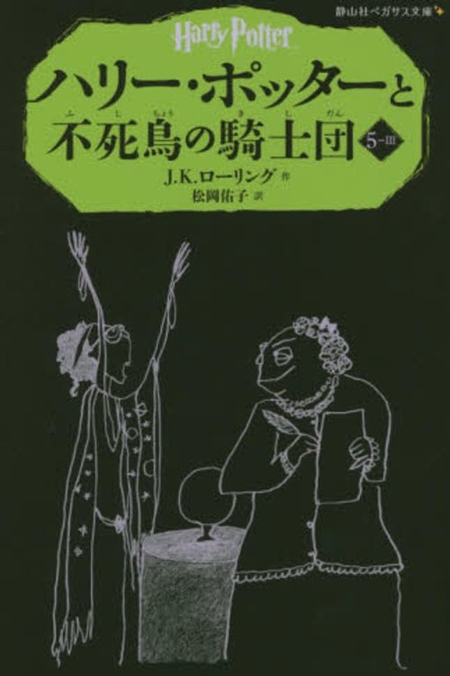 Cover Art for 9784863892415, Harry Potter and the Order of the Phoenix Vol. 3 of 4 by J.K Rowling