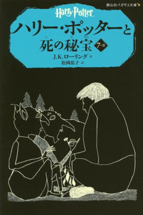 Cover Art for 9784863892477, Harry Potter and the Deathly Hallows Vol. 2 of 4 by Rowling, J. K.