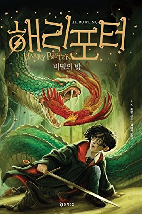 Cover Art for 9788983925336, Harry Potter and the Chamber of Secrets (Korean Edition): Book 1 by J. K. Rowling