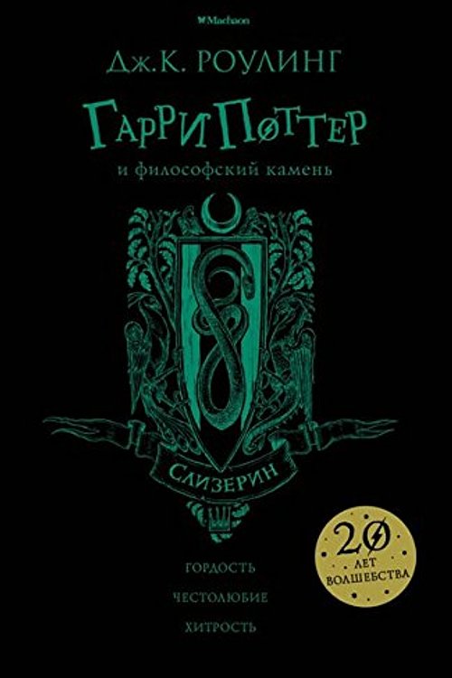 Cover Art for 9785389136243, Гарри Поттер и философский камень [Garri Potter i filosofskiy kamen] by Rouling Dzh.K.