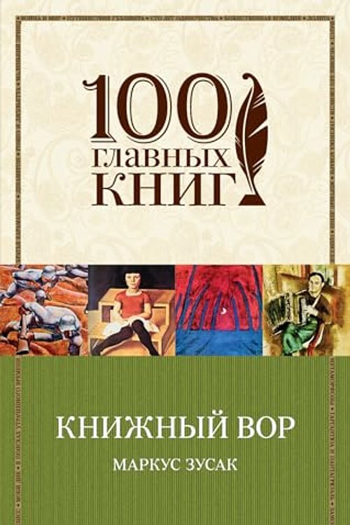 Cover Art for 9785699868285, Knizhnyy vor by Markus Zusak, Николай Мезин, Маркус Зусак