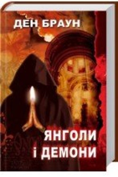 Cover Art for 9789663436937, Янголи і Демони by Dan Brown