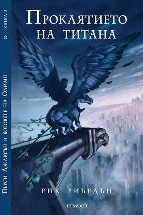 Cover Art for 9789542705215, Проклятието на титана by Rick Riordan