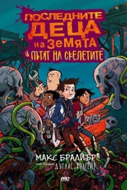 Cover Art for 9786197502268, Последните деца на земята и пътят на скелетите by Макс Бралиър