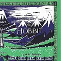 Cover Art for 9780395071229, The Hobbit by J R r Tolkien