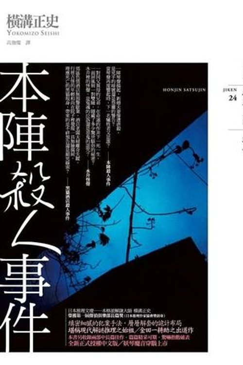 Cover Art for 9789866562556, æ¬é£æ®ºäººäºä»¶ by Seishi Yokomizo, 高詹燦, 橫溝正史