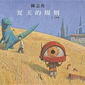 Cover Art for 9789861895208, Rules of Summer by Shaun Tan