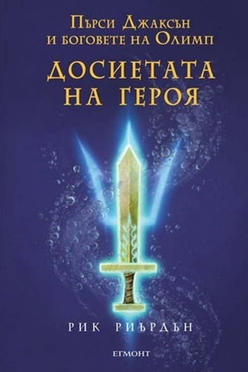 Cover Art for 9789542705741, Досиетата на героя by Rick Riordan